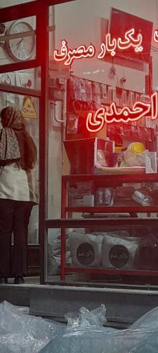 عکس ظروف یکبار مصرف احمدی 