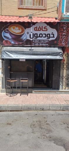 عکس کافه خودمون 