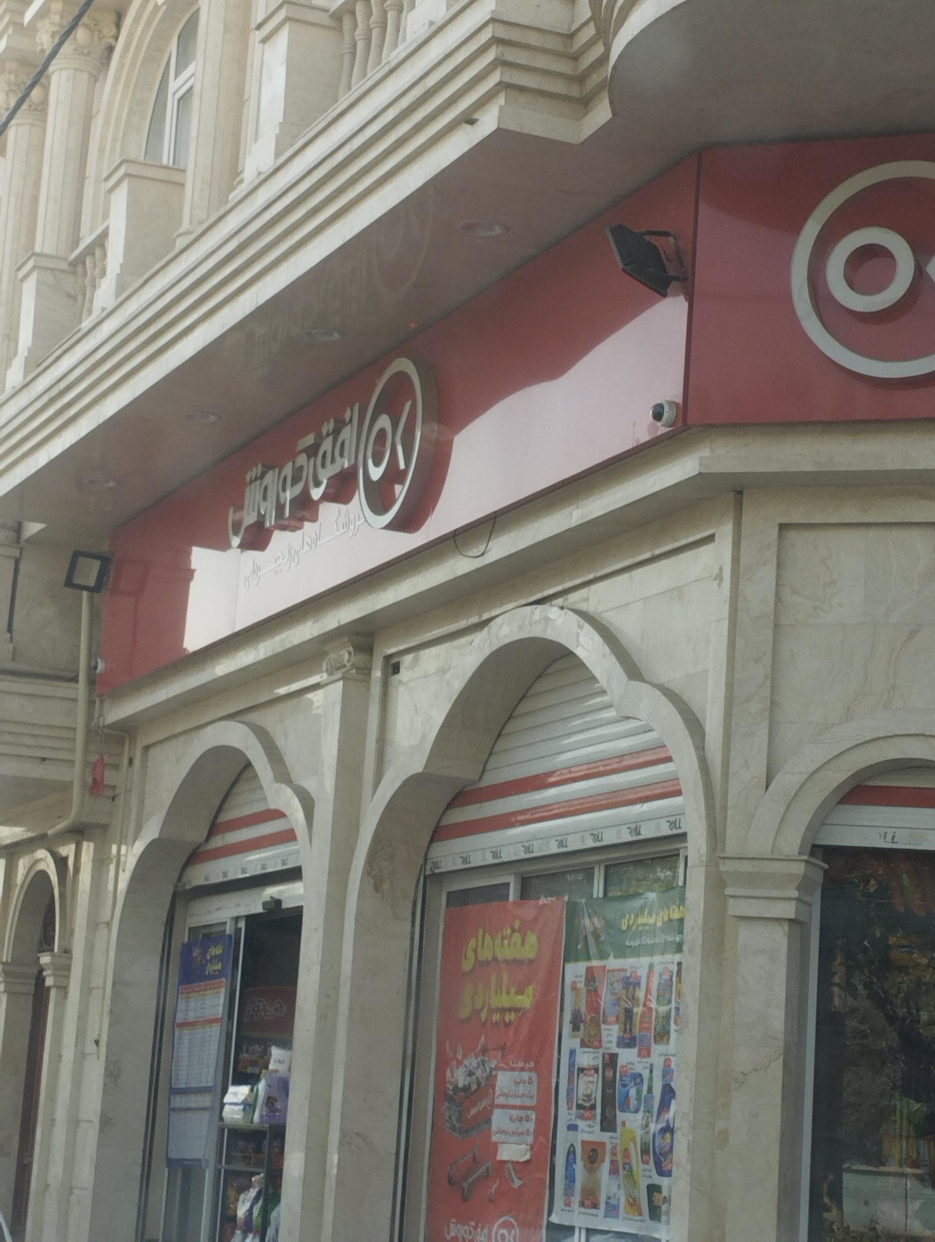 عکس فروشگاه افق کوروش