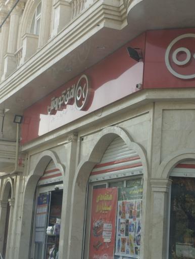 عکس فروشگاه افق کوروش