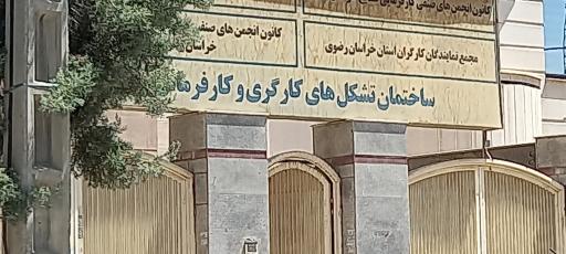 ساختمان تشکل های کارگری و کارفرمایی