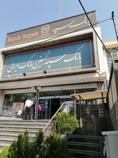 عکس بانک سپه