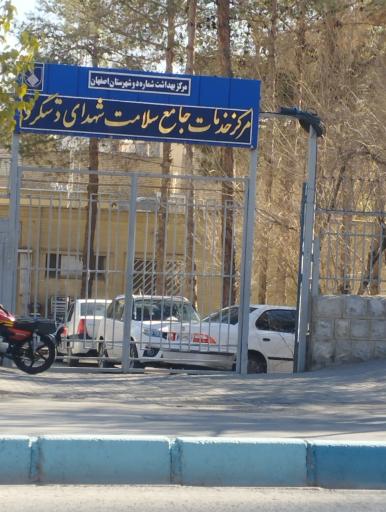 عکس مرکز خدمات جامع سلامت شهدای دستگرد (بهداری قائمیه)