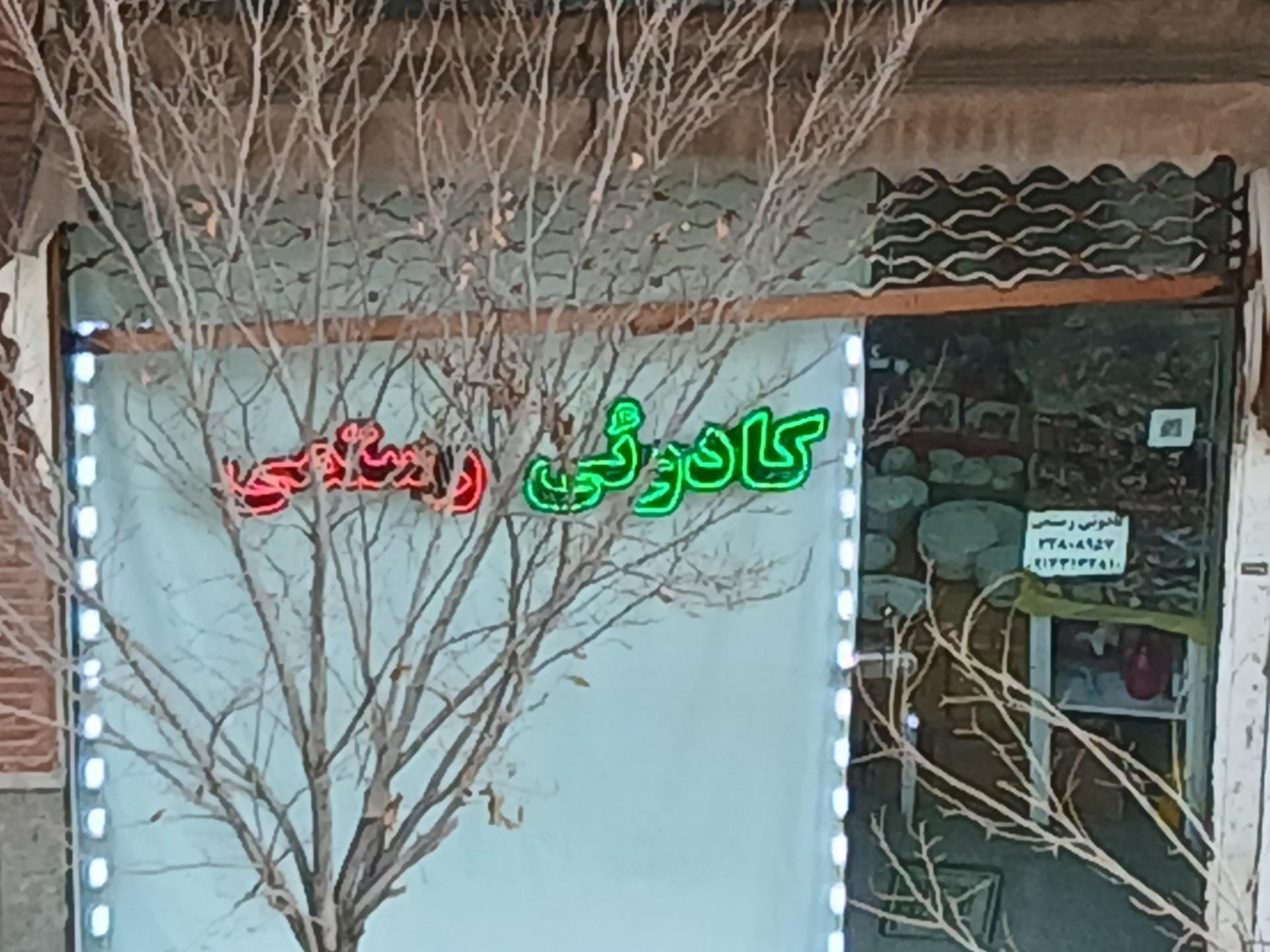 عکس فروشگاه کادویی رستمی