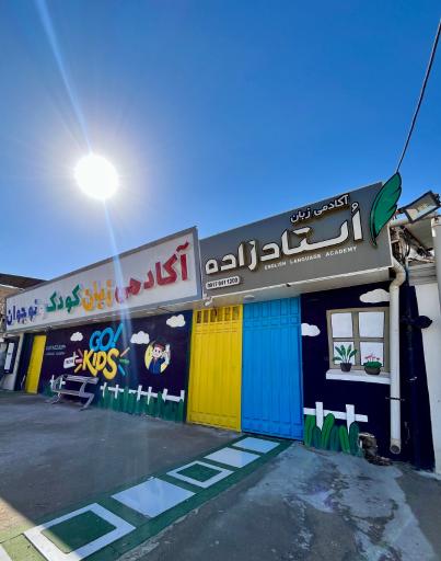 عکس موسسه زبان اُستادزاده
