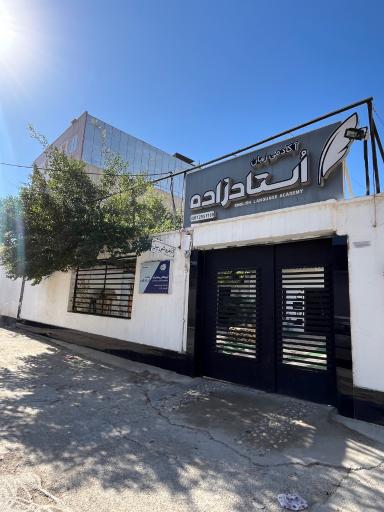 عکس موسسه زبان اُستادزاده