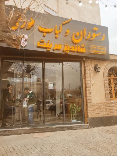 عکس رستوران و کباب طوری شاندیز مرینت