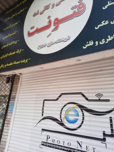 عکس عکاسی و کافی نت فتونت بابل