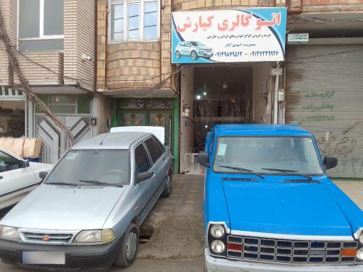 عکس اتو گالری کیارش