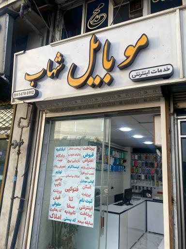 موبایل شهاب