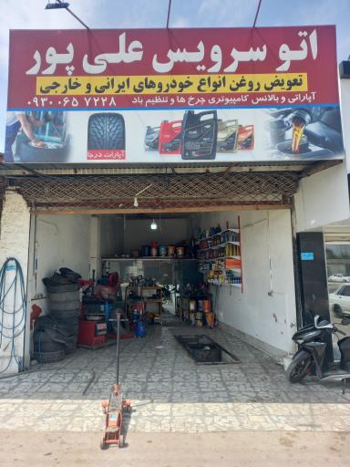 عکس آپاراتی و اتو سرویس علی پور