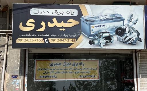 عکس راه برق دیزل حیدری 