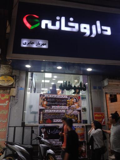 عکس داروخانه مهرناز جابری