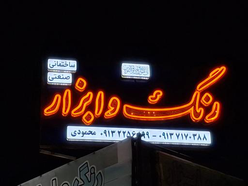 رنگ و ابزار رنگین کمان