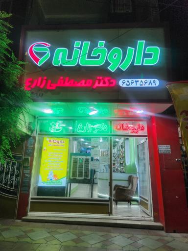 عکس داروخانه دکتر مصطفی زارع