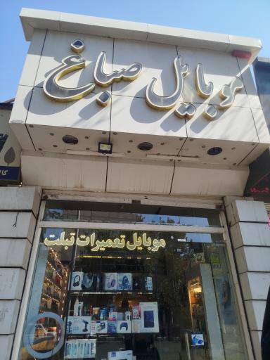 عکس موبایل صباغ