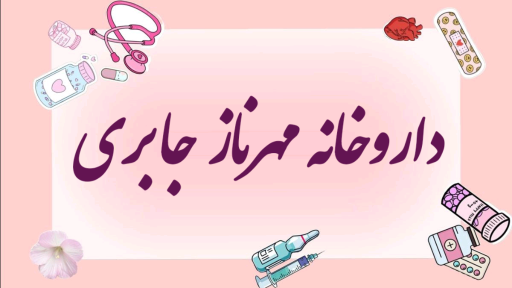 عکس داروخانه مهرناز جابری
