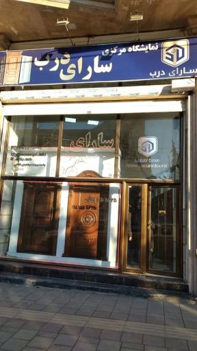 عکس فروشگاه سارای درب