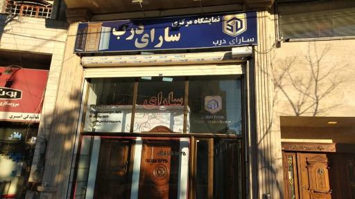عکس فروشگاه سارای درب