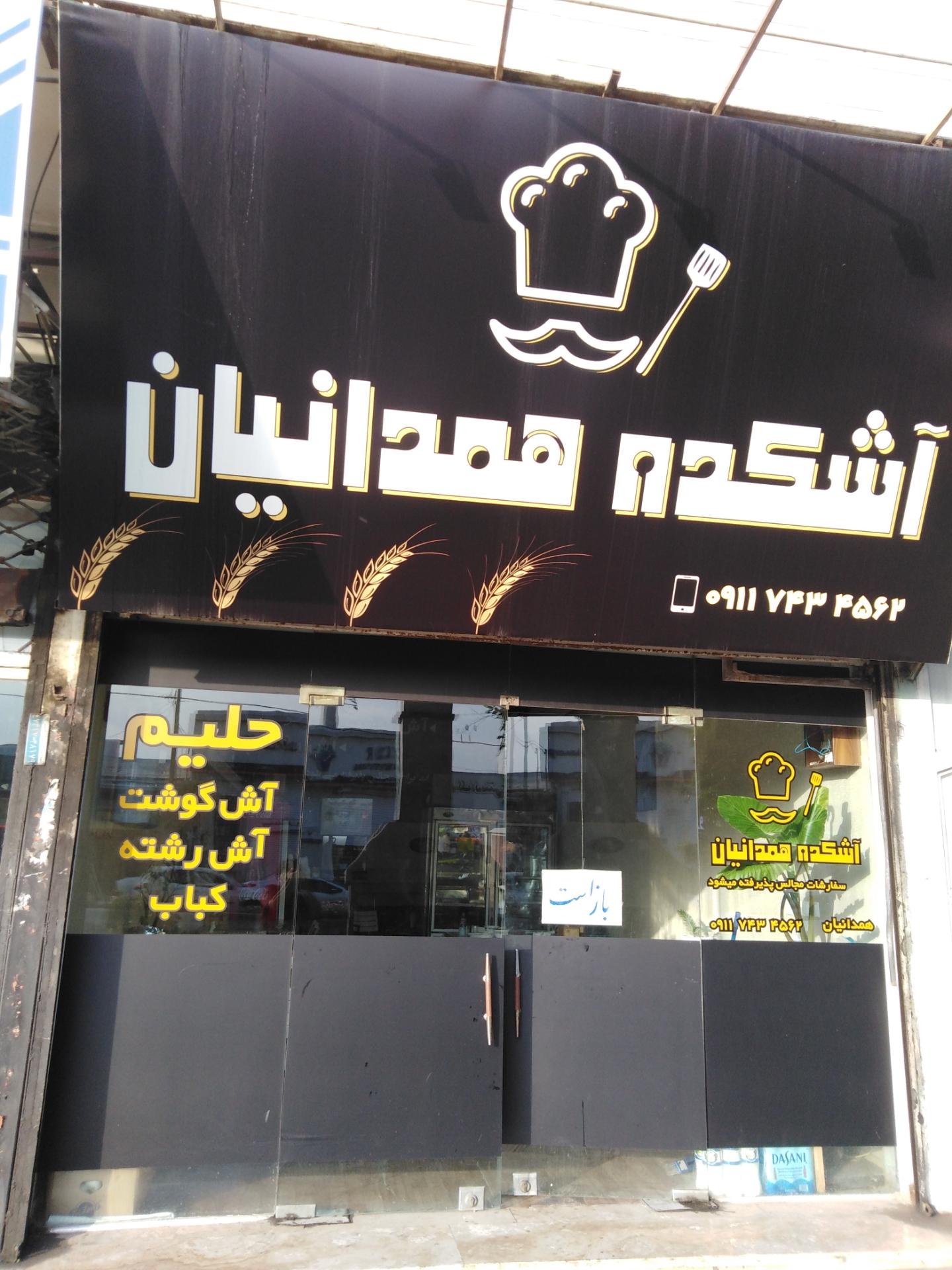 عکس آش کده همدانیان