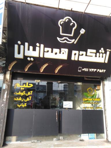 عکس آش کده همدانیان