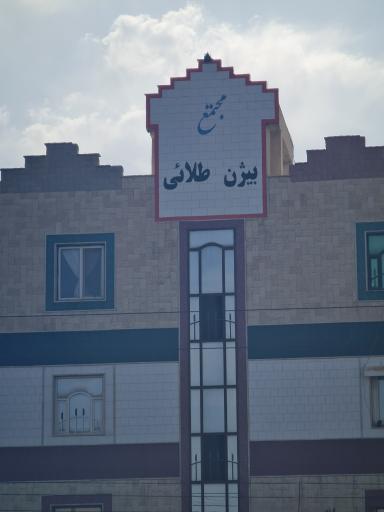 عکس ساختمان بیژن طلائی