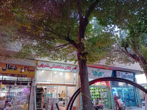 عکس کالای ساختمانی شریفی