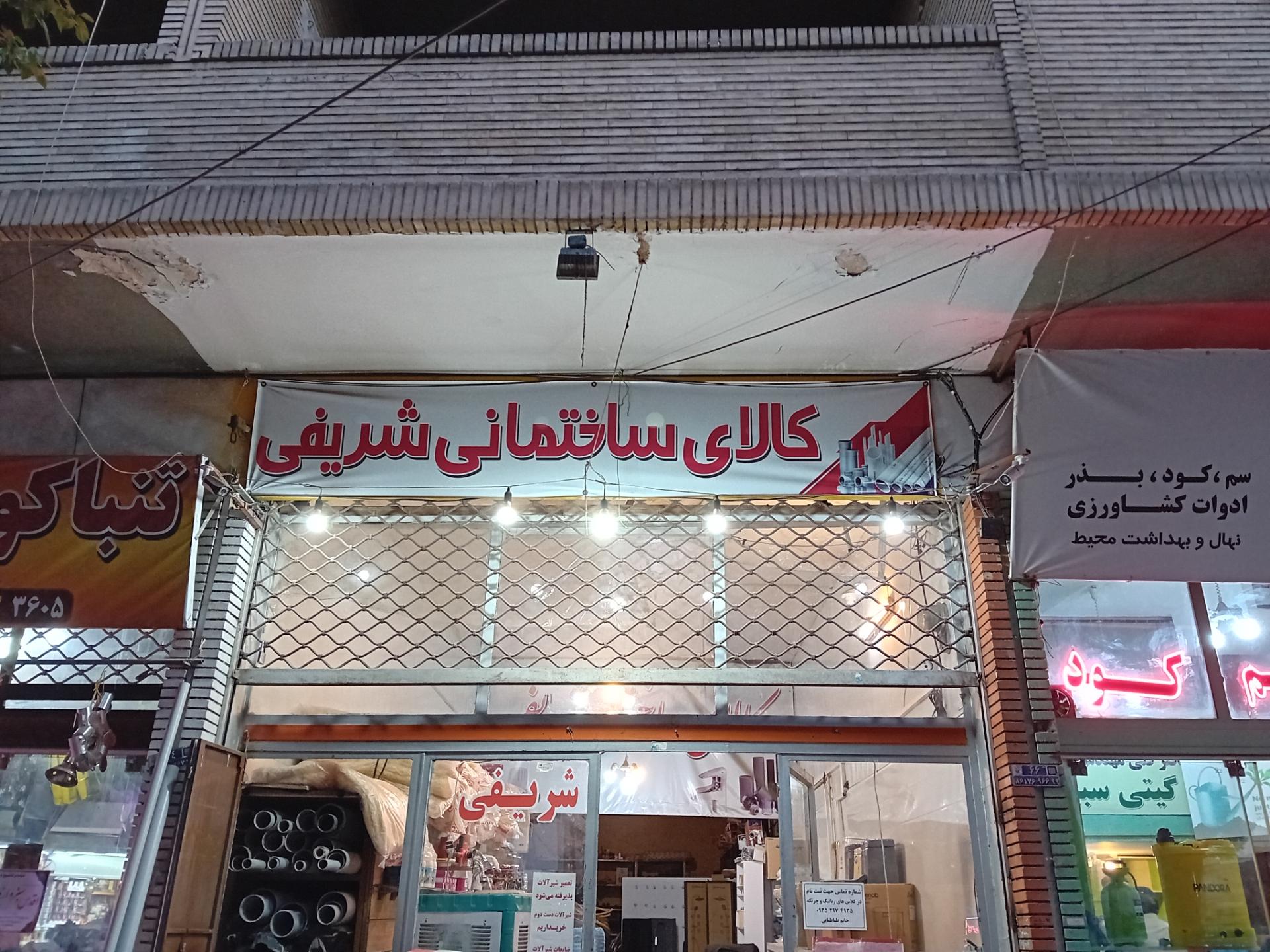 عکس کالای ساختمانی شریفی