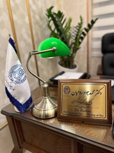 عکس دفتر وکالت و داوری دکتر روحیان