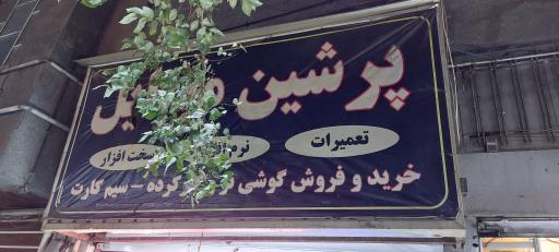 عکس موبایل و کامپیوتر پرشین 