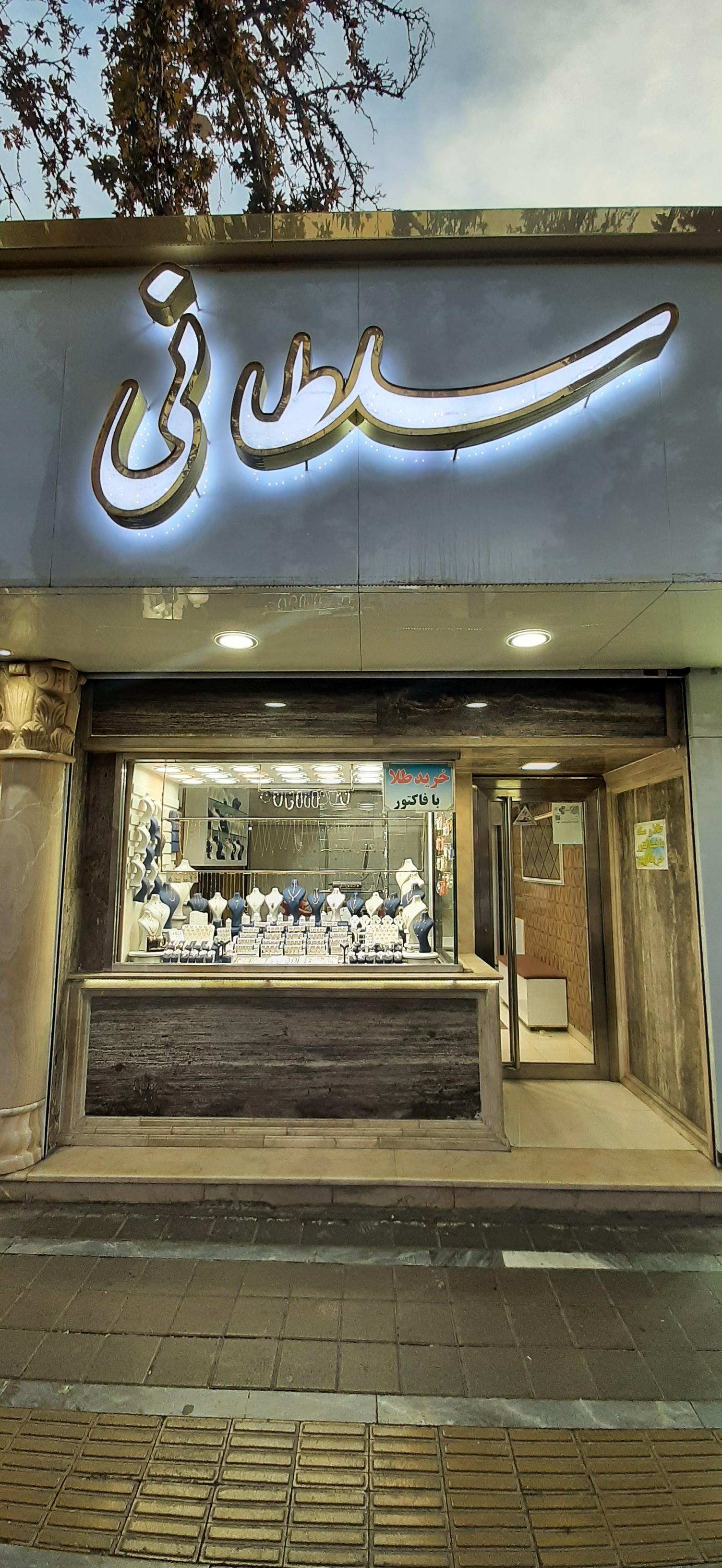 عکس جواهری سلطانی