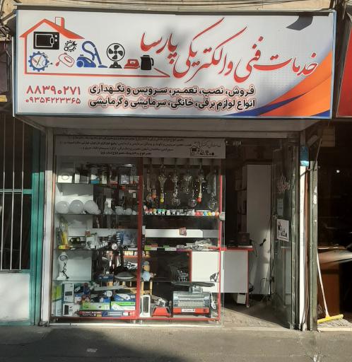 عکس الکتریکی پارسا