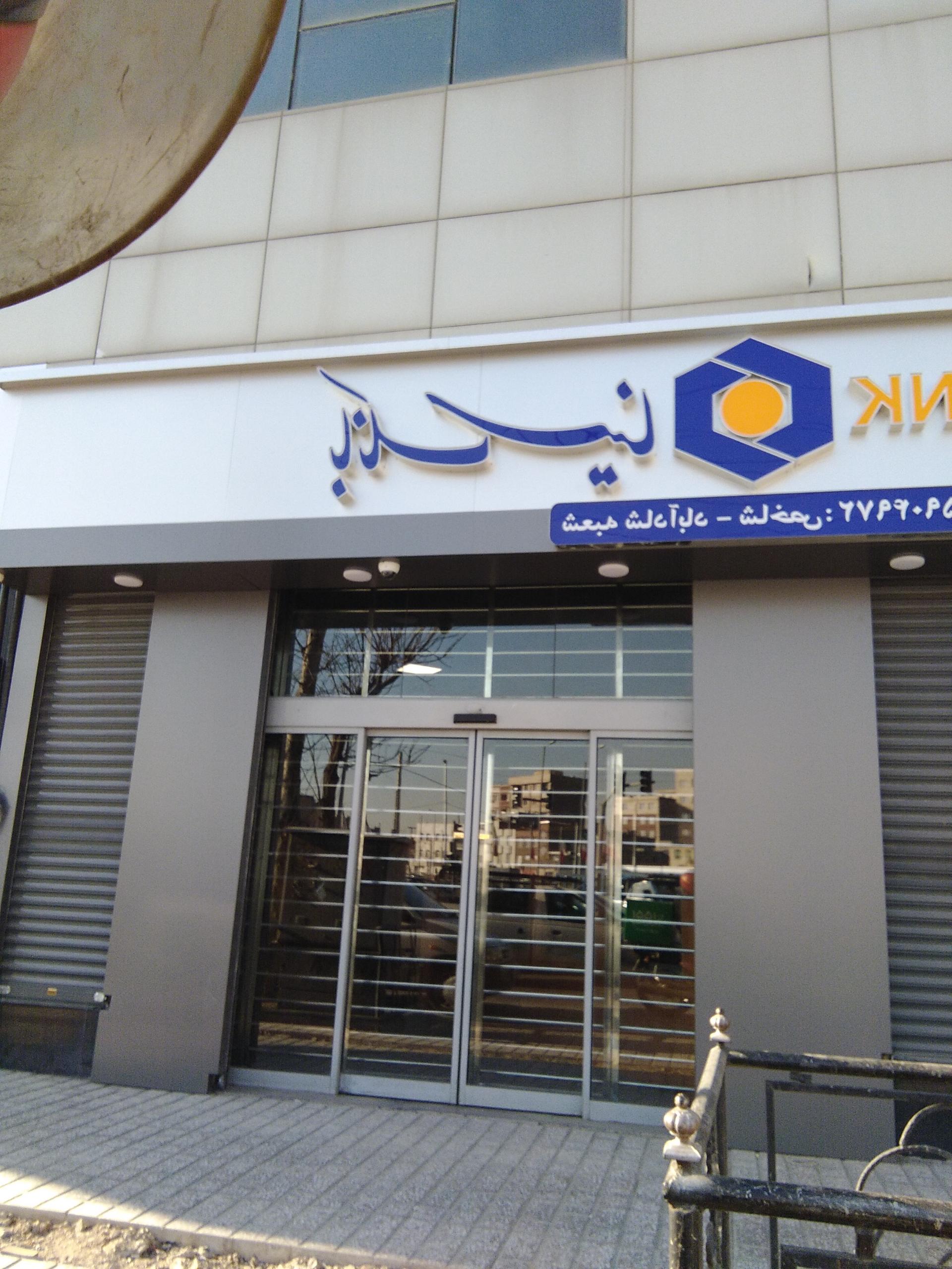 عکس بانک سینا شعبه شادآباد شعبه شهرک امام خمینی