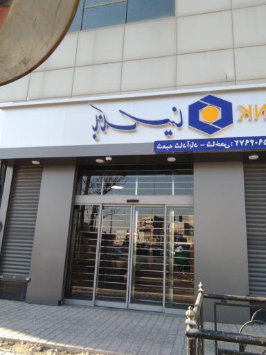 عکس بانک سینا شعبه شادآباد