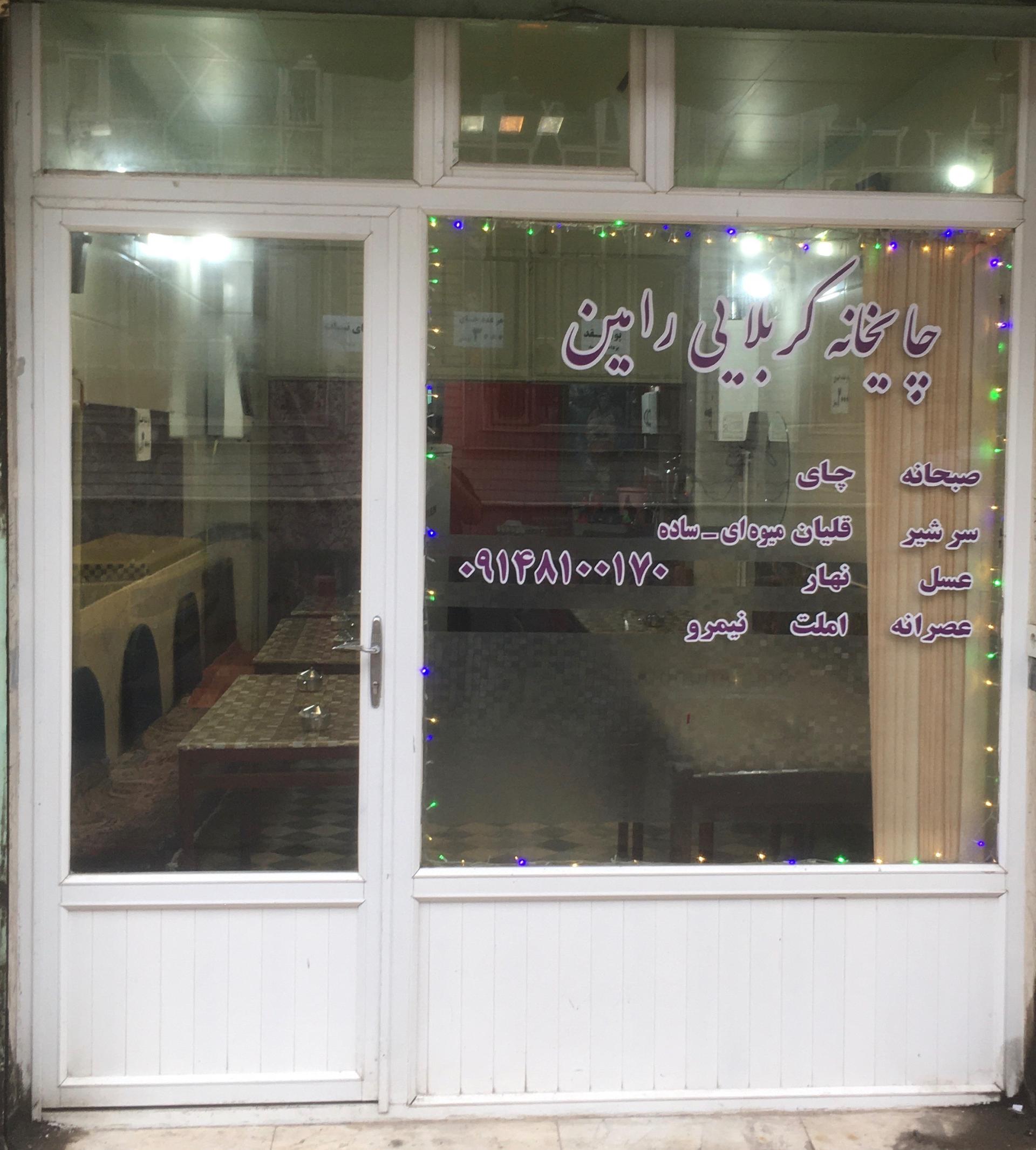 عکس کافه کربلایی رامین 