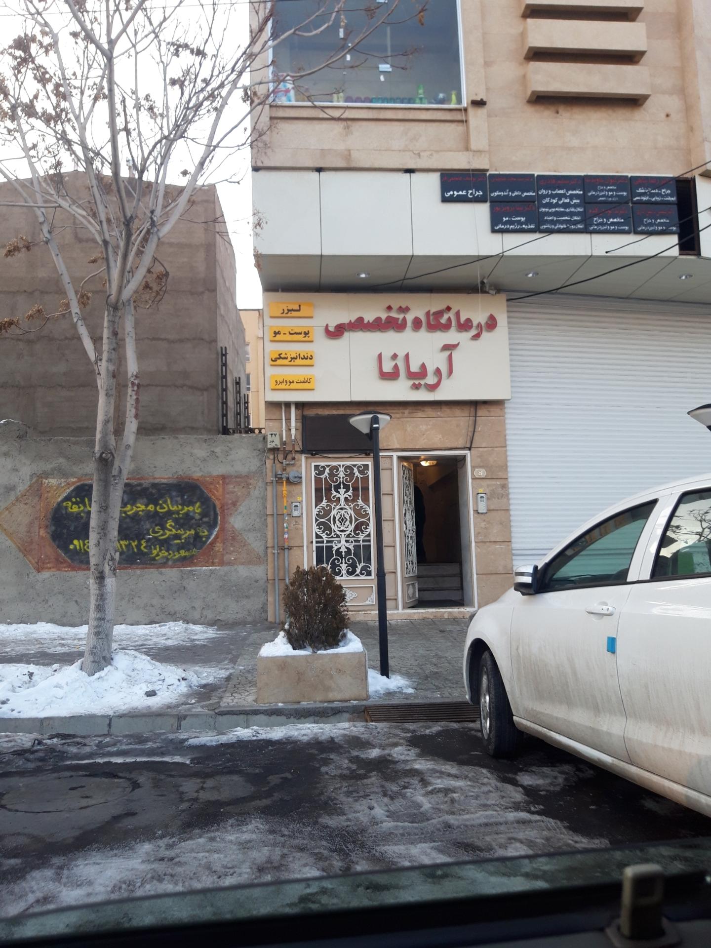 عکس درمانگاه فوق تخصصی پزشکی و دندانپزشکی و پوست و مو اریانا