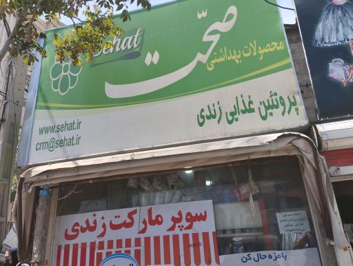 عکس سوپرمارکت زندی