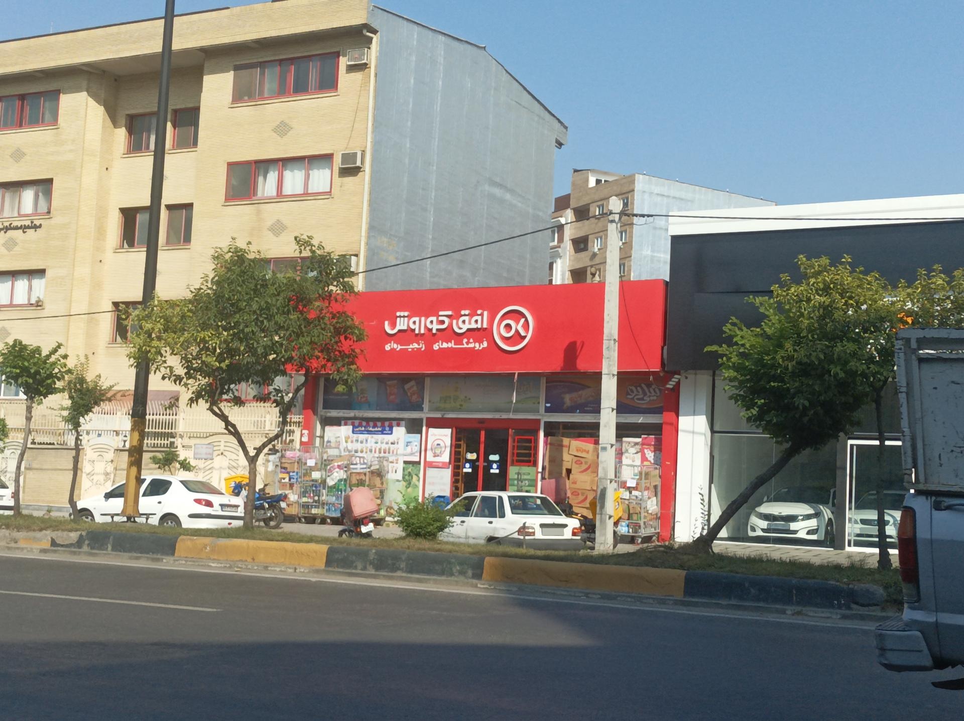 عکس فروشگاه افق کوروش شعبه حمزه کلا