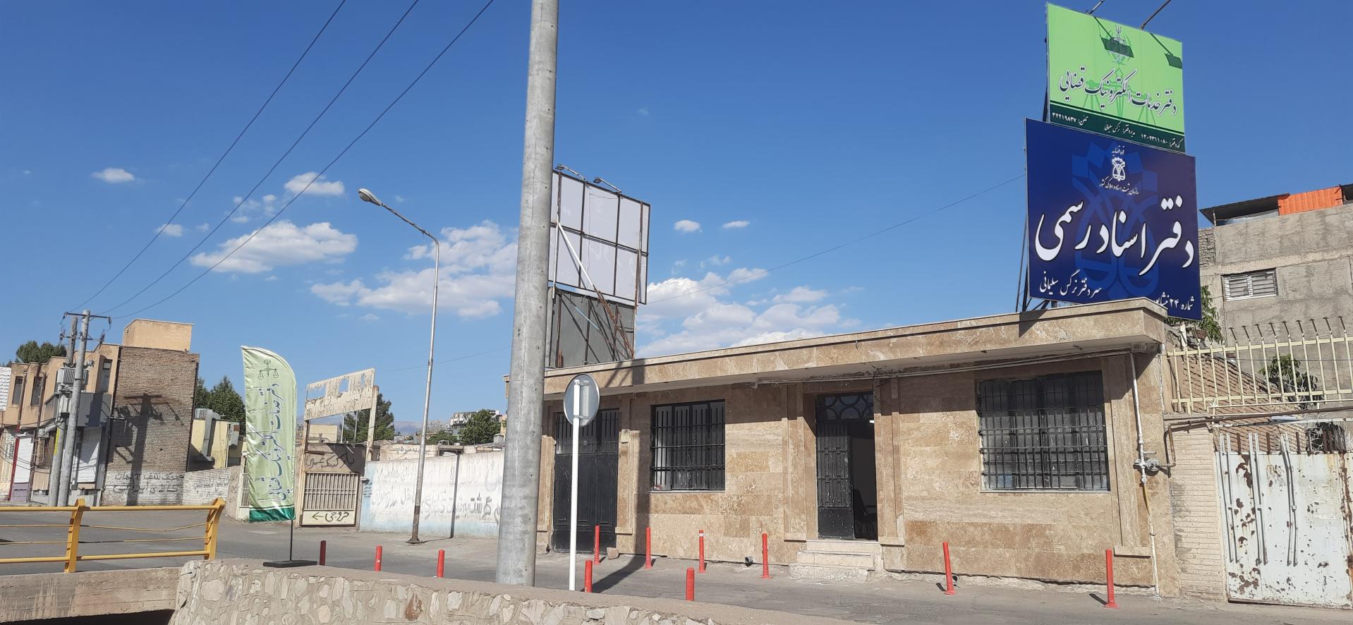 عکس دفتر خدمات قضایی و اسناد رسمی شماره ۲۴