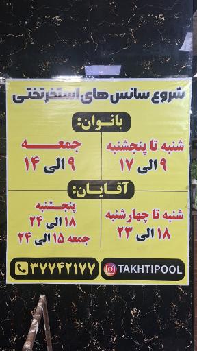 عکس استخر تختی