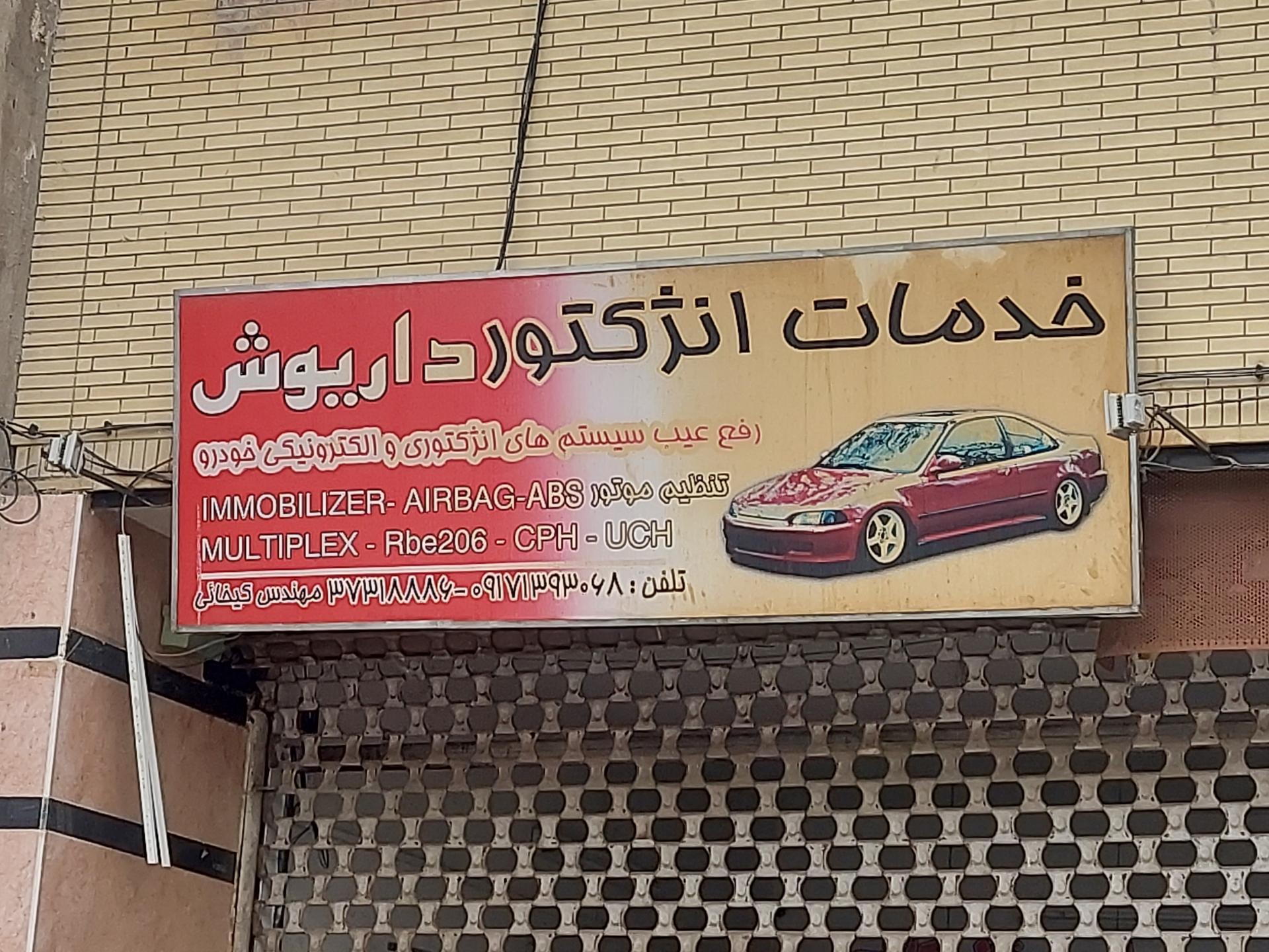 عکس خدمات انژکتور داریوش 