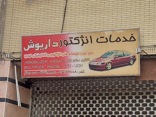 عکس خدمات انژکتور داریوش 