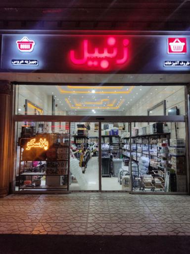 عکس فروشگاه زنبیل