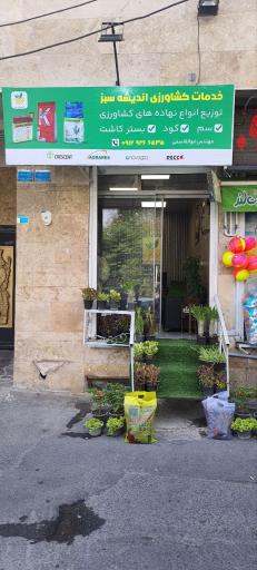 عکس فروشگاه خدمات کشاورزی اندیشه سبز 
