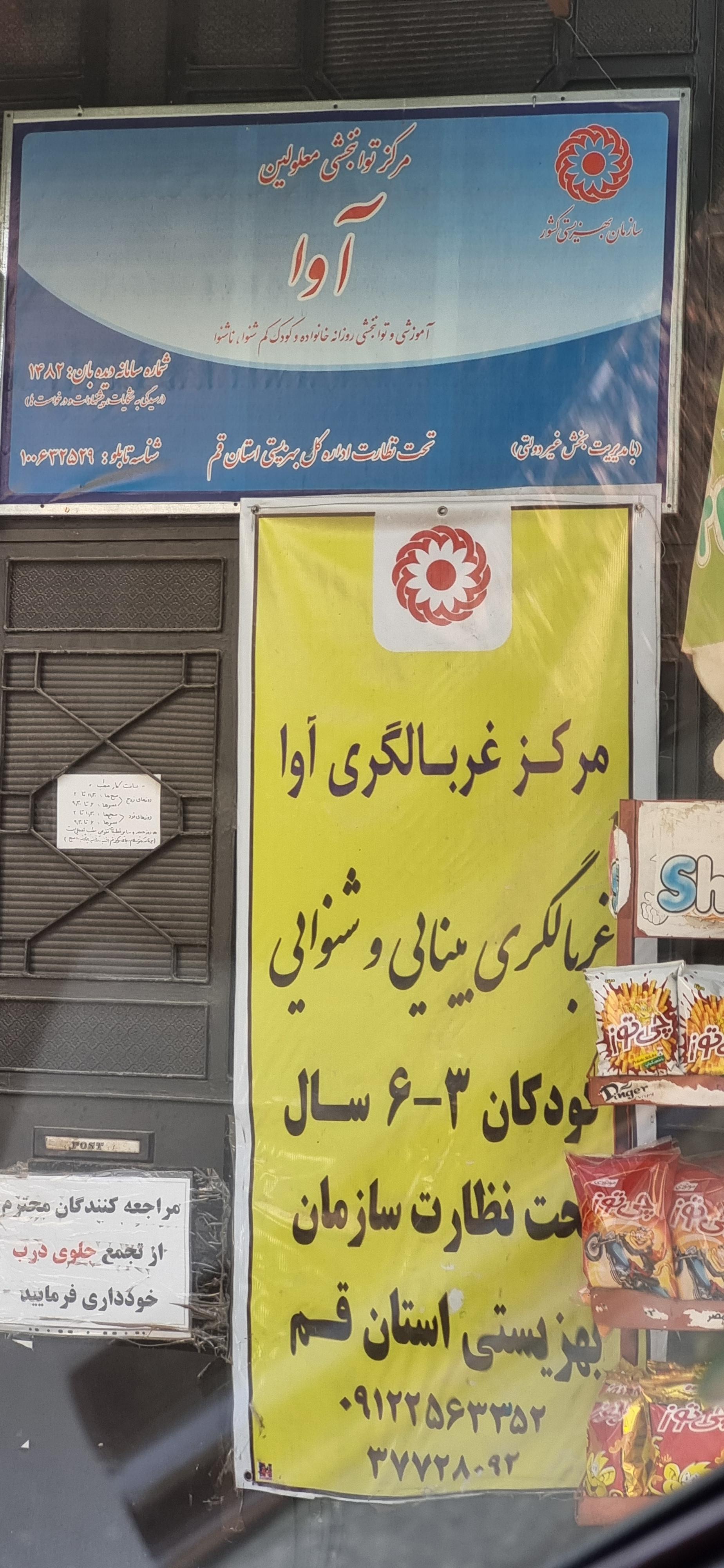 عکس مرکز توانبخشی معلولین آوا