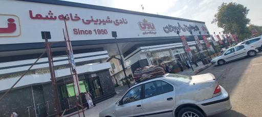 عکس ایران نادی