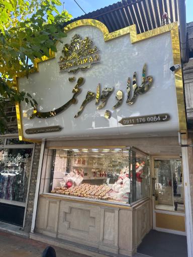 عکس طلا و جواهر محمد