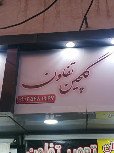 عکس گلچین تفلون