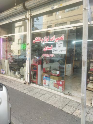 عکس تعمیرات لوازم خانگی اسدی