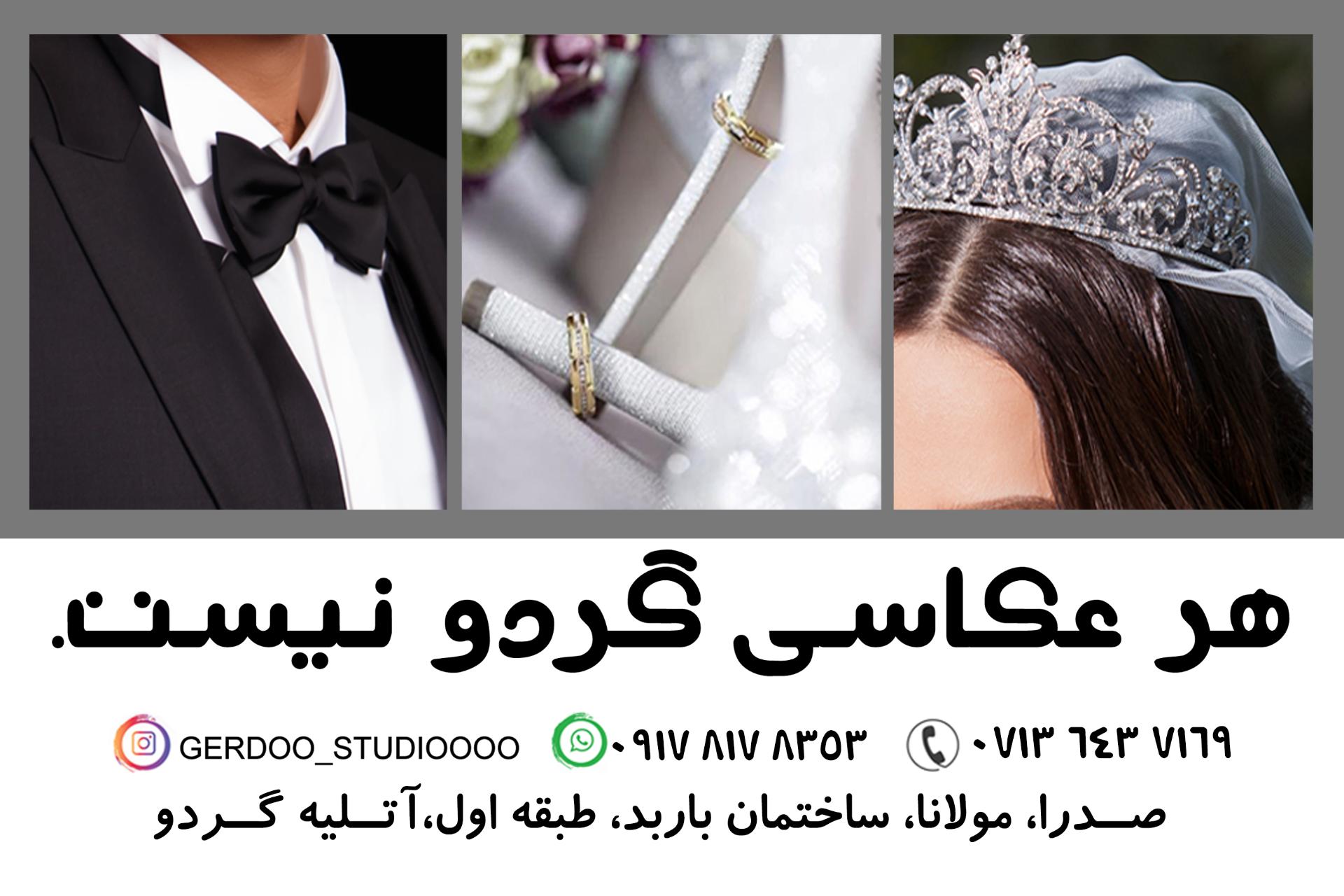 عکس آتلیه گردو